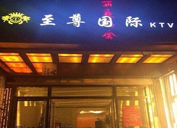 云县哪个KTV少爷男模妹子服务好-至尊国际KTV消费价格服务点评