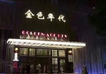 云县KTV陪唱男公关哪家最便宜-金色年代KTV便宜消费点评